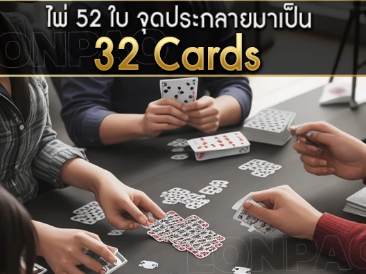32 Cards รูปรอง 1