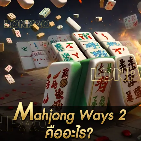 mahjong ways 2 ทดลองเล่น