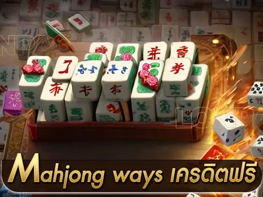 mahjong ways เครดิตฟรี