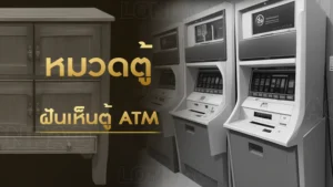 ฝันเห็นตู้ ATM