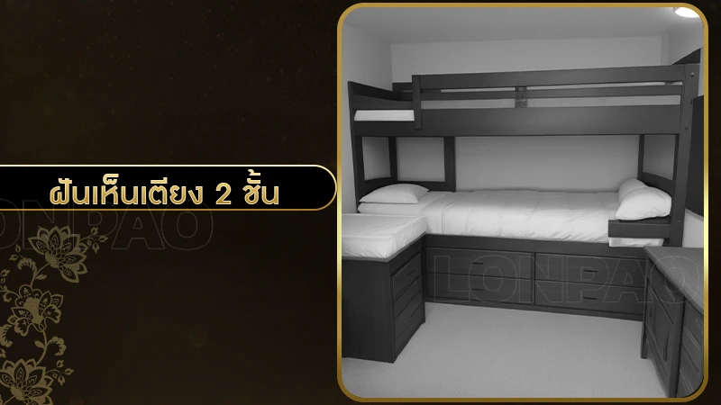 ฝันเห็นเตียง 2 ชั้น