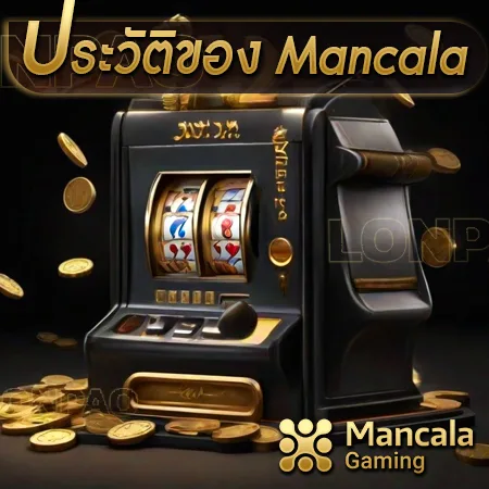 ประวัติของค่ายเกม Mancala