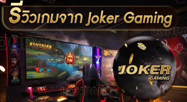 รีวิวเกม Joker Gaming