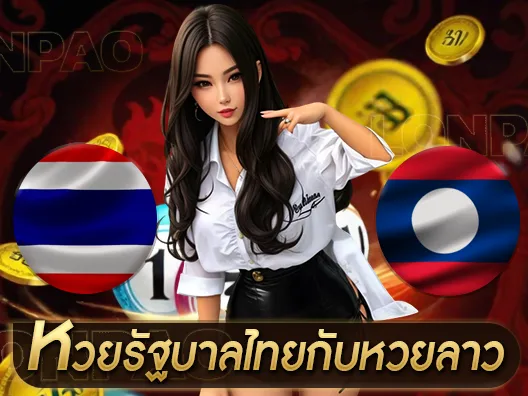 หวยรัฐบาลไทยกับหวยลาว