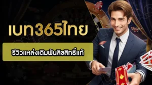 เบท365ไทย