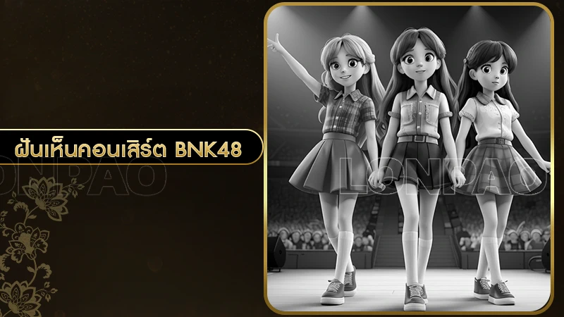 ฝันเห็นคอนเสิร์ต BNK48