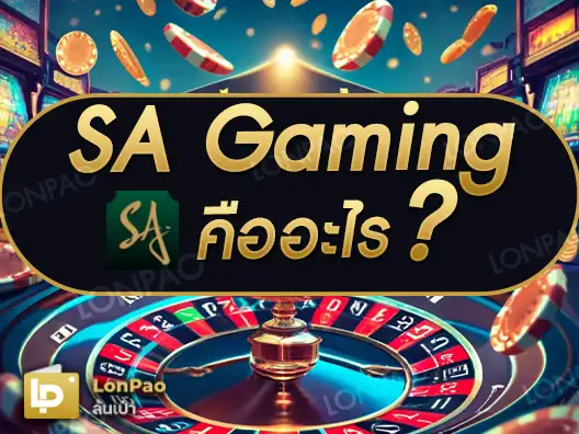 SA Gaming คืออะไร