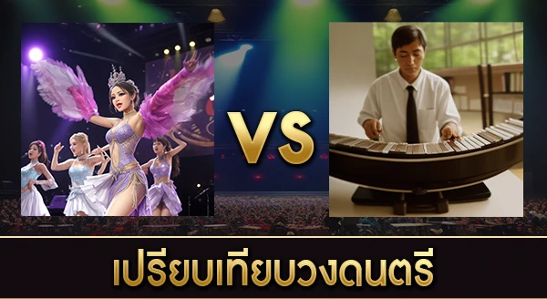 เปรียบเทียบวงดนตรีไทย