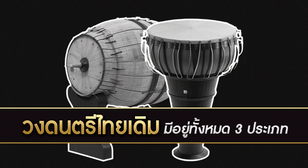 ประเภทของ วงดนตรีไทยเดิม