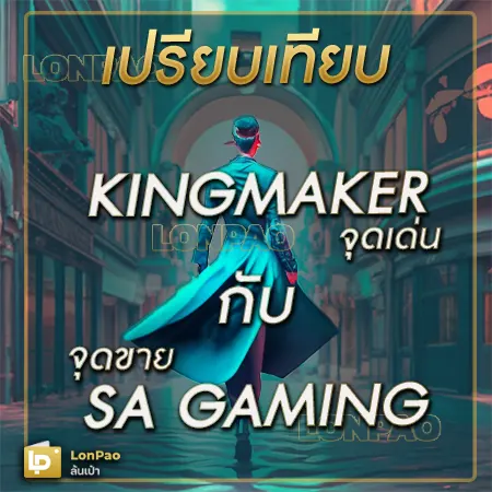 Kingmaker vs SA gaming