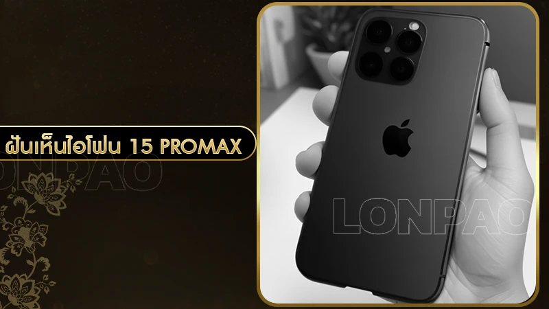ฝันเห็นไอโฟน 15 promax