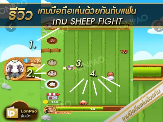 เกมมือถือเล่นด้วยกัน sheep fight