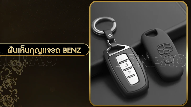 ฝันเห็นกุญแจรถ Benz