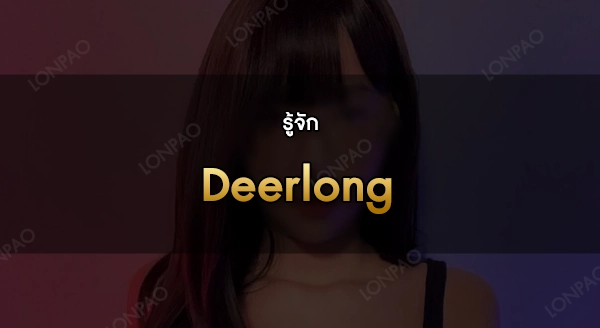 Deerlong คือใคร