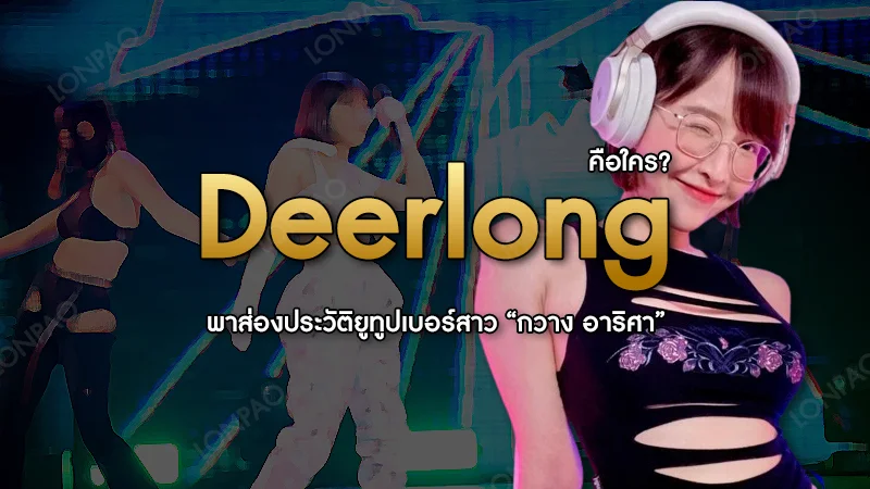 Deerlong คือใคร