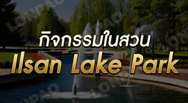 Ilsan Lake Park