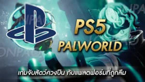 Palworld PS5
