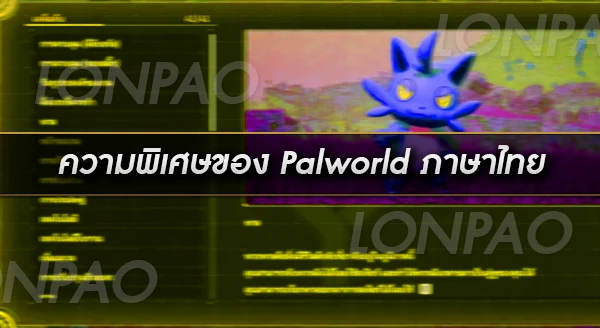 Palworld ภาษาไทย