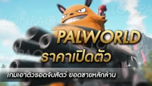 Palworld ราคาเปิดตัว