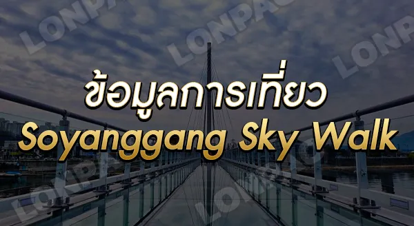Soyanggang Sky Walk