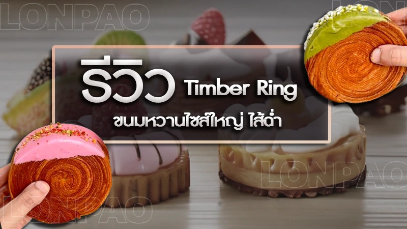 รีวิว Timber Ring