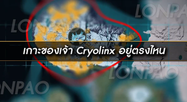 Cryolinx