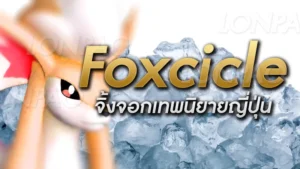 Foxcicle