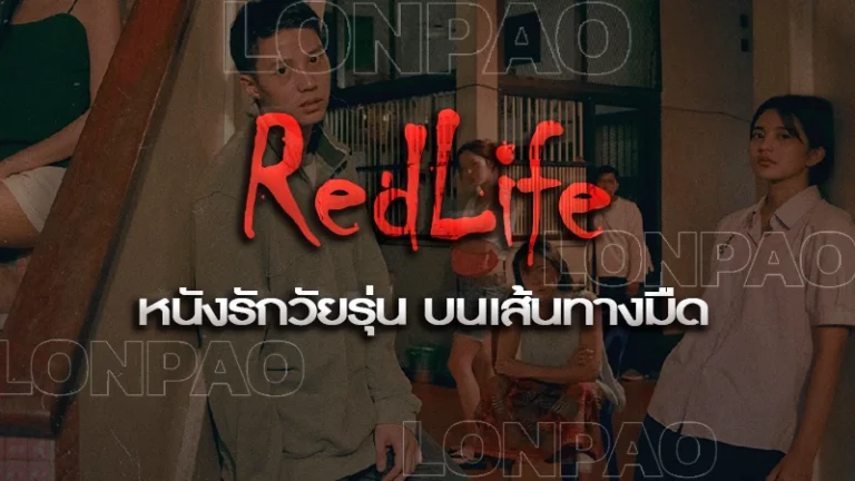 RedLife-1