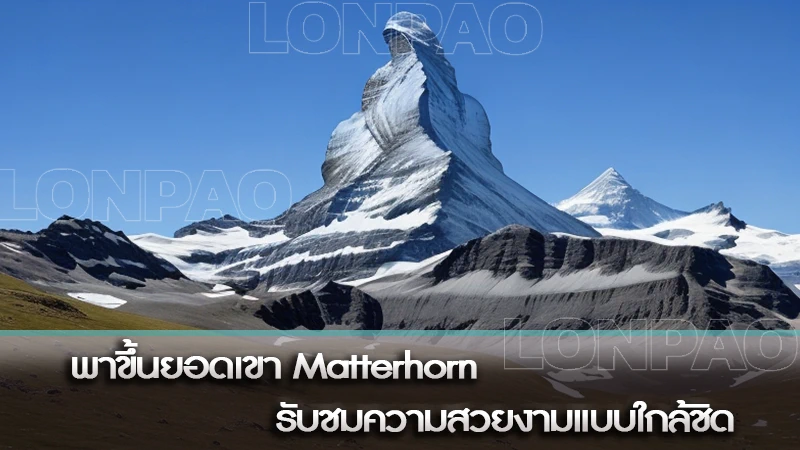 พาขึ้นยอดเขา Matterhorn