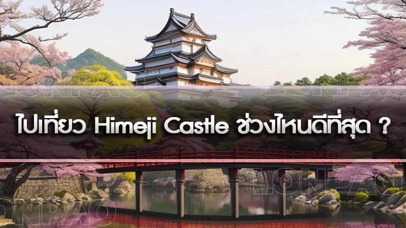ไปเที่ยว Himeji ช่วงไหนดีที่สุด