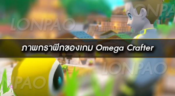 Omega Crafter